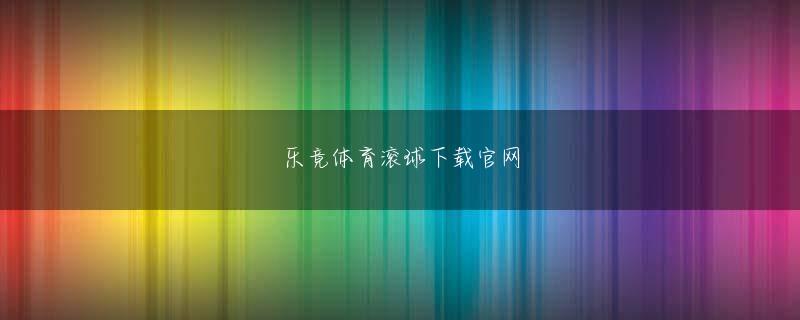 乐动游戏官方网站 それでも結果だけを見るなら、今季のバルセロナは欧州で成功を掴めなかった